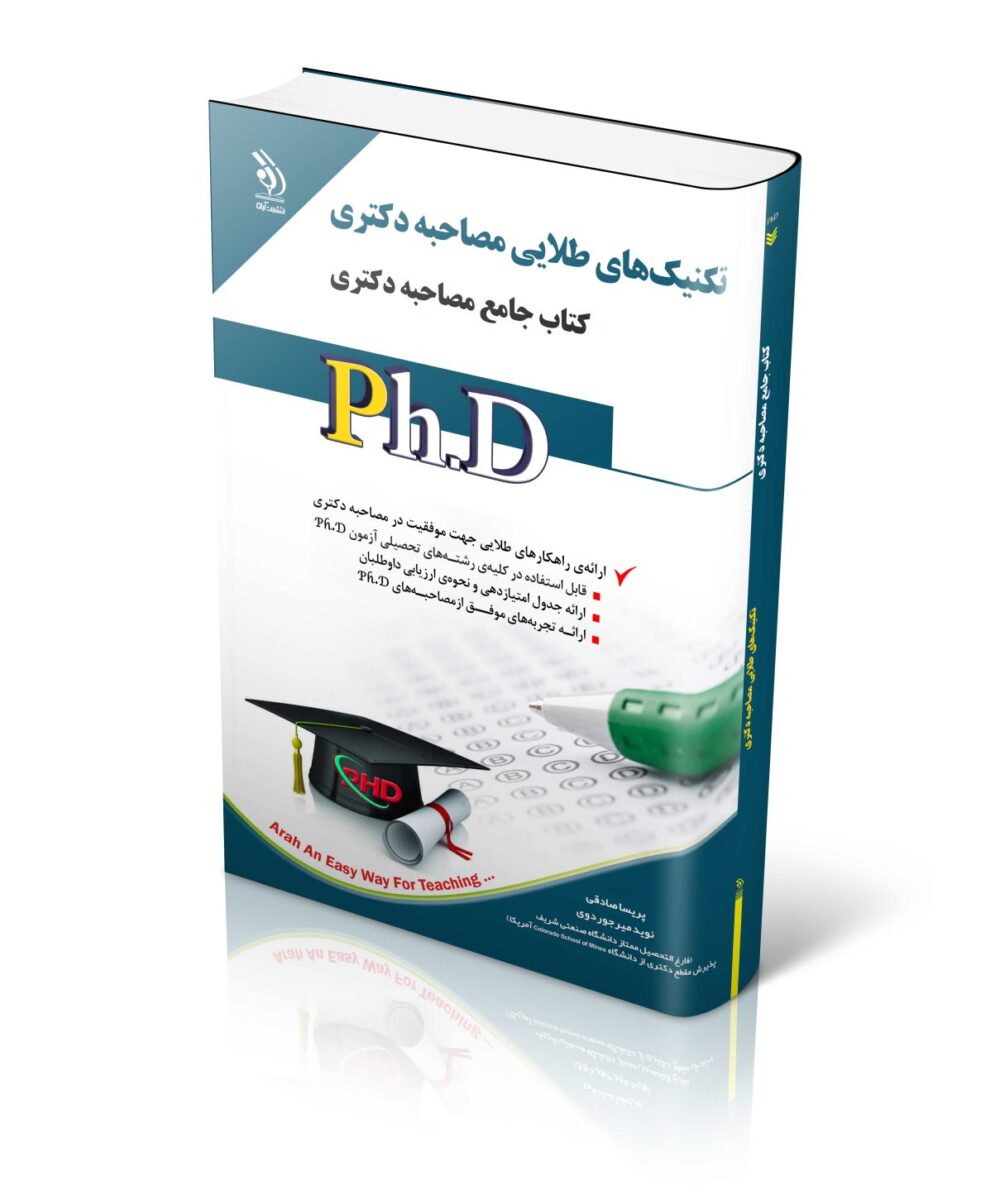 مجموعه تکنیک‌های طلایی مصاحبه دکتری کتاب جامع دکتری