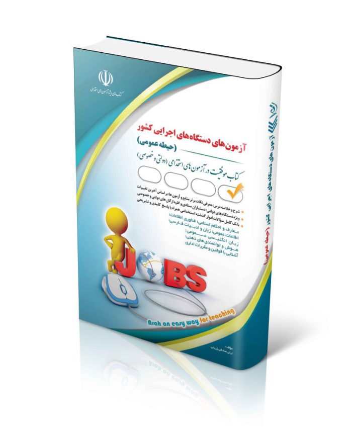 آزمون‌های دستگاه‌های اجرایی کشور حیطه عمومی کتاب موفقیت در آزمون های استخدامی