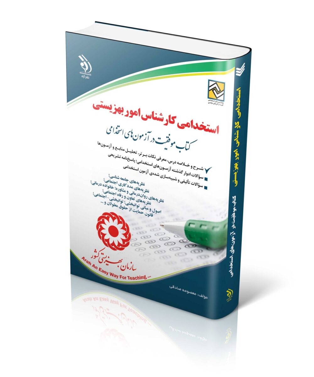 آزمون های استخدامی کارشناس بهزیستی کتاب موفقیت در آزمون های استخدامی