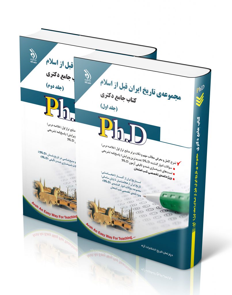 مجموعه ی تاریخ ایران قبل از اسلام جلد اول و دوم کتاب جامع دکتری