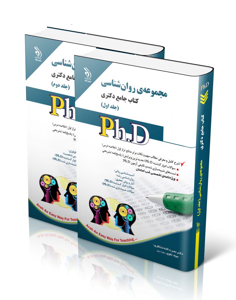 مجموعه روان شناسی جلد اول و دوم کتاب جامع دکتری