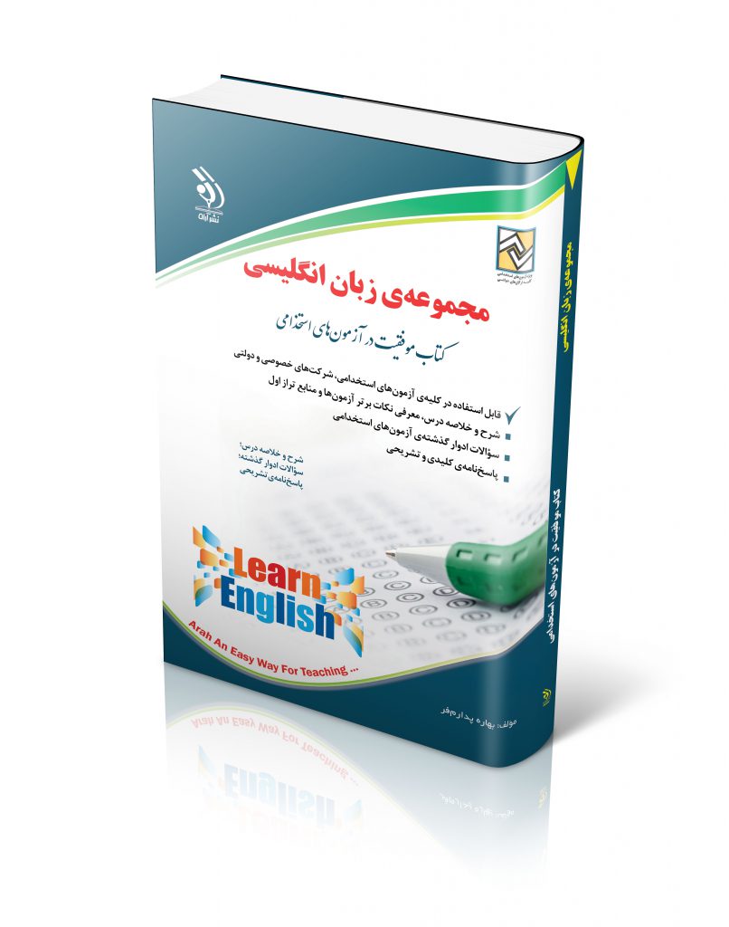زبان انگلیسی کتاب موفقیت در آزمون های استخدامی