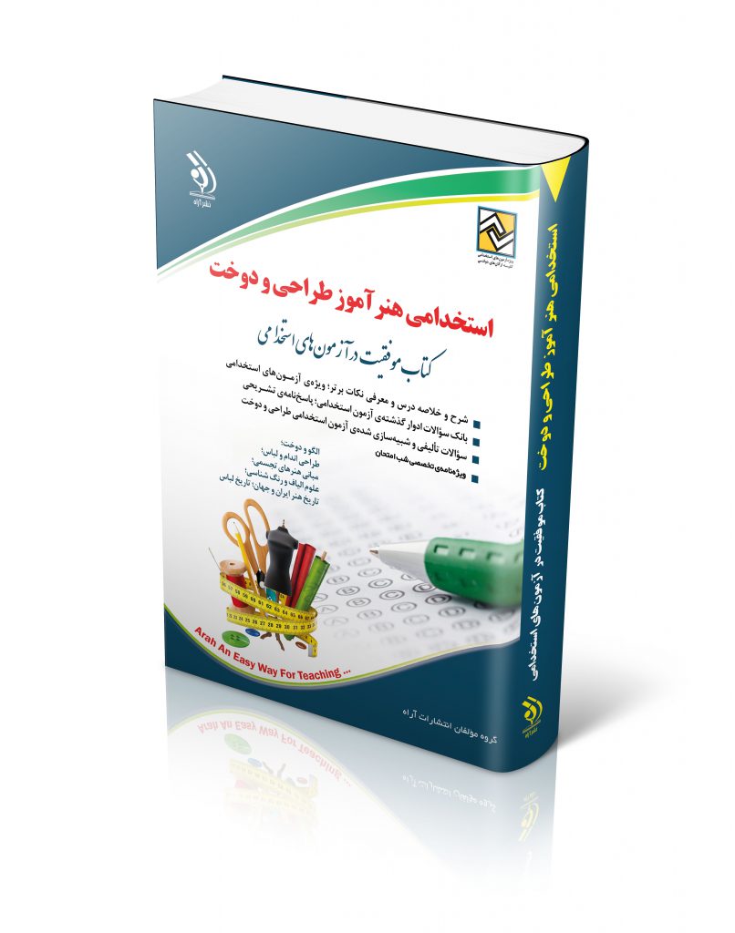 استخدامی هنرآموز طراحی و دوخت کتاب موفقیت در آزمون های استخدامی