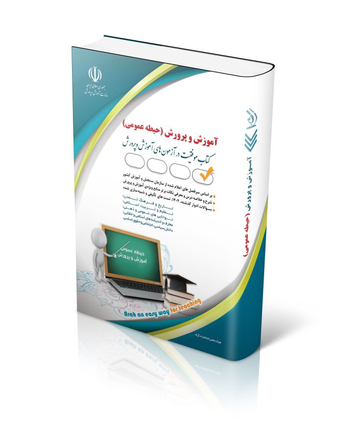کتاب آزمون های استخدامی آموزش و پرورش – حیطه عمومی کتاب موفقیت در آزمون های استخدامی