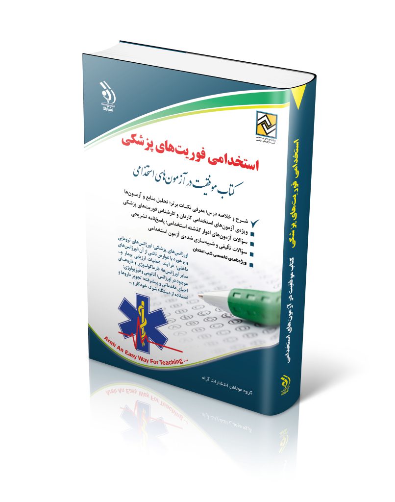 کتاب استخدامی فوریت‌های پزشکی کتاب موفقیت در آزمون های استخدامی