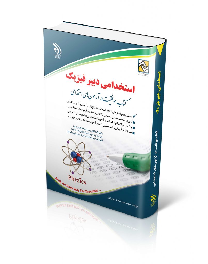 آزمون های استخدامی دبیر فیزیک کتاب موفقیت در آزمون های استخدامی