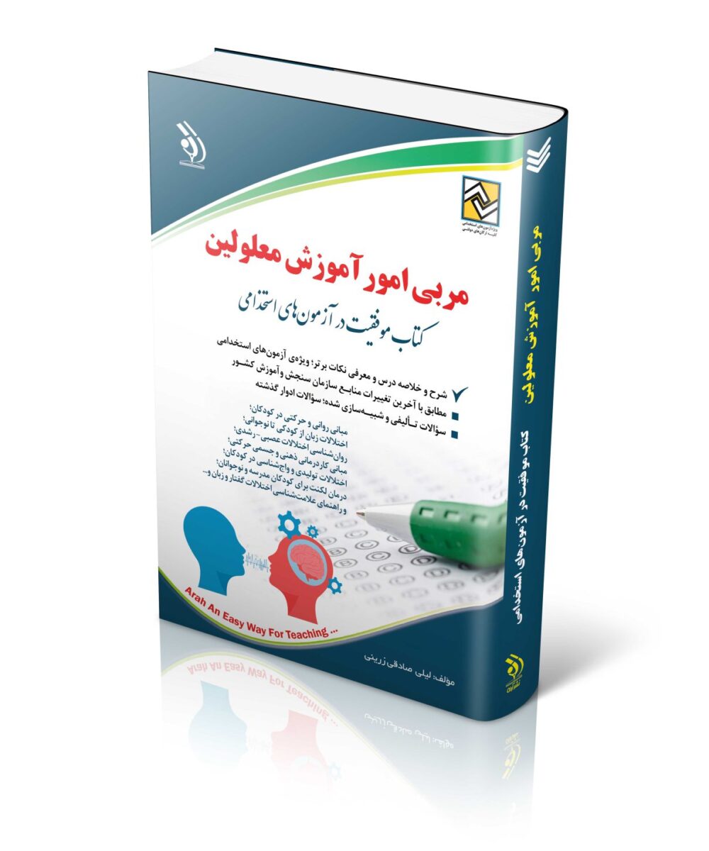استخدامی مربی امور آموزش معلولین کتاب موفقیت در آزمون های استخدامی