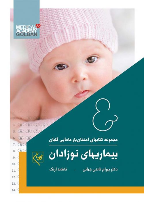 کتاب امتحان یار بیماری‌های نوزادان