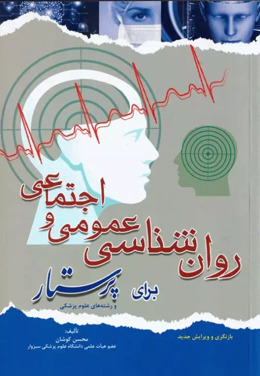 کتاب روان‌شناسی عمومی و اجتماعی برای پرستار
