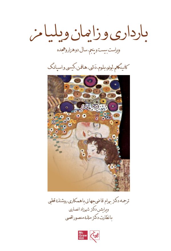 کتاب بارداری و زایمان ویلیامز 2018 جلد اول رنگی