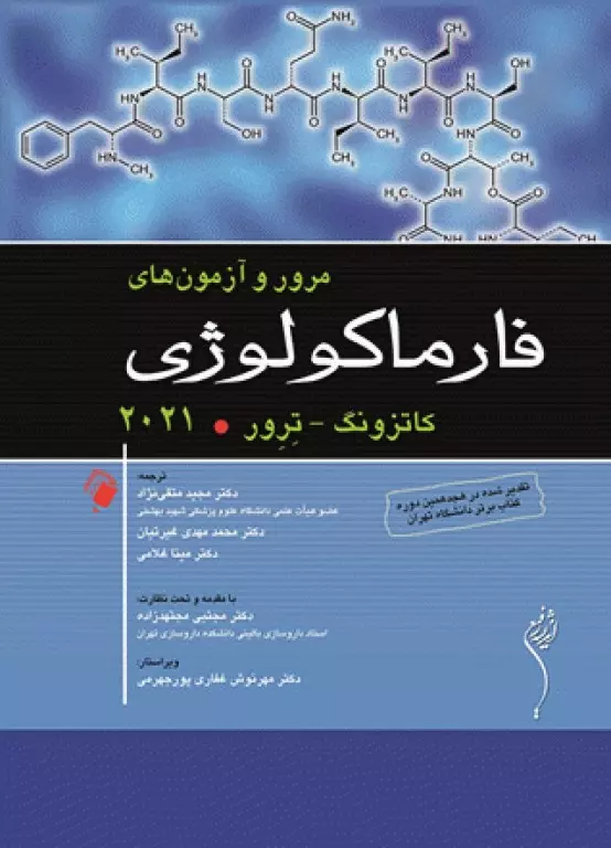 کتاب مرور و آزمون‌های فارماکولوژی کاتزونگ ترور 2021
