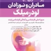 کتاب پرستاری بهداشت مادران و نوزادان لودرمیلک 2020
