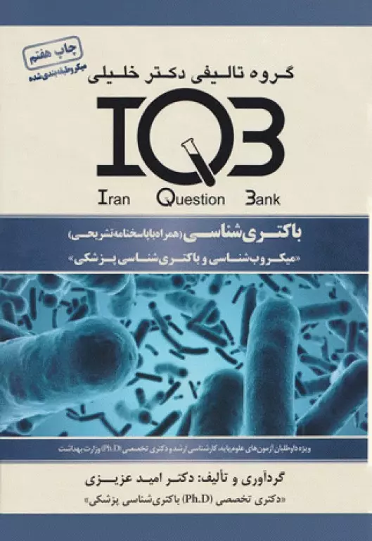 کتاب بانک سوالات IQB باکتری‌شناسی همراه با پاسخنامه تشریحی