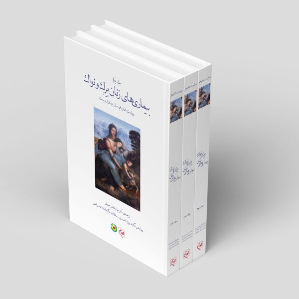 کتاب مجموعه سه جلدی بیماریهای زنان برک و نواک