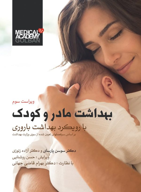 کتاب بهداشت مادر و کودک پارسا