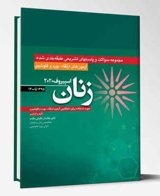کتاب آزمون های ارتقاء و بورد و فلوشیپ زنان ۱۳۹۵ تا ۱۴۰۰ اسپیروف ۲۰۲۰