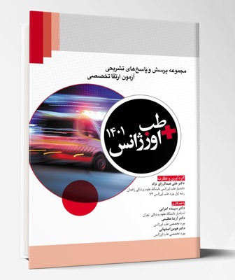 مجموعه پرسش و پاسخ های تشریحی آزمون ارتقا تخصصی  طب اورژانس ۱۴۰۱