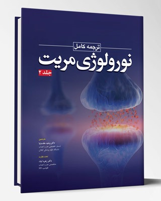 کتاب ترجمه کامل نورولوژی مریت جلد ۲