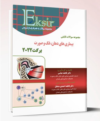 کتاب مجموعه سوالات تالیفی بیماری های دهان، فک و صورت  برکت ۲۰۲۲ اکسیر آبی