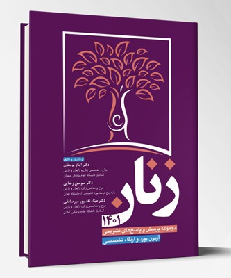 کتاب مجموعه پرسش و پاسخ های تشریحی آزمون بورد و ارتقا تخصصی زنان ۱۴۰۱