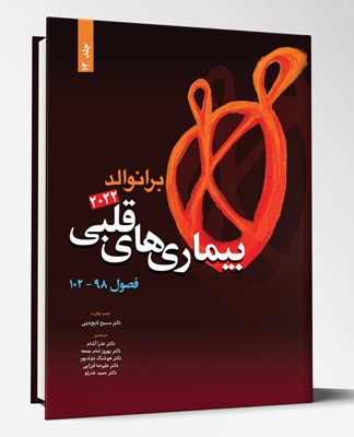 کتاب بیماری های قلبی فصول ۹۸ تا ۱۰۲ برانوالد۲۰۲۲ جلد ۱۳