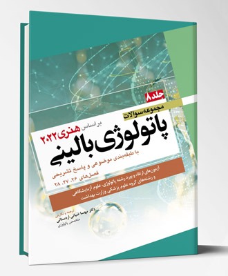 مجموعه سوالات پاتولوژی بالینی هنری ۲۰۲۲  جلد ۸