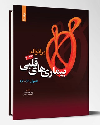 کتاب بیماری های قلبی فصول ۶۱تا۶۶ برانوالد۲۰۲۲ جلد ۱۵