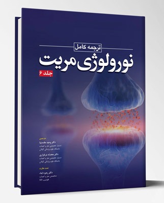 کتاب ترجمه کامل نورولوژی مریت جلد ۶