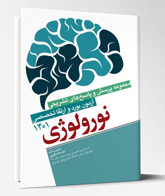 کتاب مجموعه پرسش و پاسخ های تشریحی آزمون بورد و ارتقاء تخصصی نورولوژی ۱۴۰۱