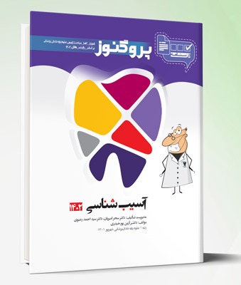 کتاب درسنامه دندان پزشکی پروگنوز آسیب شناسی ۱۴۰۲
