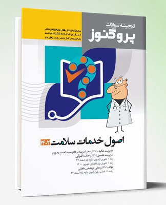 کتاب پروگنوز علوم پایه پزشکی گنجینه سوالات اصول خدمات سلامت ۱۴۰۲