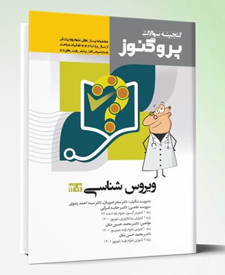 کتاب پروگنوز علوم پایه پزشکی گنجینه سوالات ویروس شناسی ۱۴۰۲