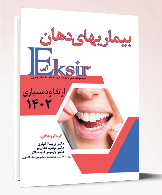 کتاب بیماریهای دهان مجموعه سوالات ارتقا و دستیاری