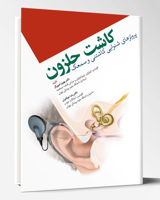 کتاب کاشت حلزون