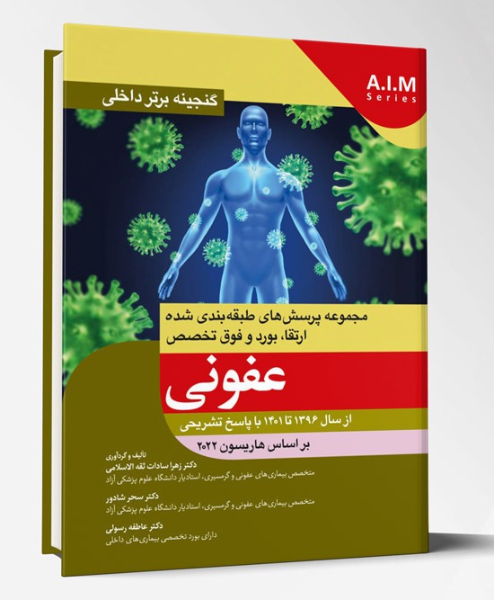 کتاب گنجینه برتر داخلی عفونی از سال ۱۳۹۶ تا ۱۴۰۱ با پاسخ تشریحی براساس هاریسون ۲۰۲۲