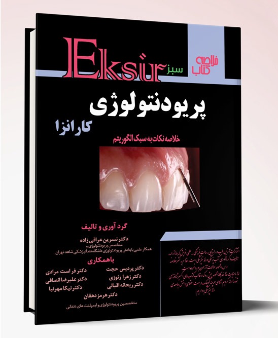 کتاب پریودنتولوژی کارانز – خلاصه نکات به سبک الگوریتم (اکسیر سبز)