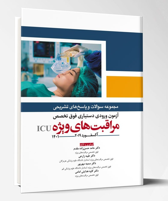 کتاب مجموعه سوالات و پاسخ های تشریحی آزمون ورودی دستیاری فوق تخصص مراقبت های ویژه ICU آکسفورد ۲۰۱۹
