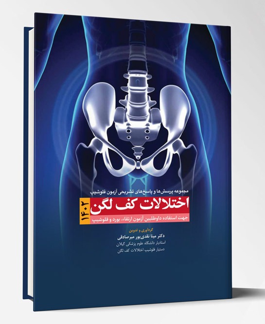 کتاب مجموعه پرسش و پاسخ های تشریحی آزمون فلوشیپ اختلالات کف لگن