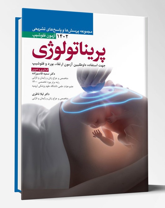 کتاب مجموعه پرسش ها و پاسخ های تشریحی آزمون فلوشیپ پریناتولوژی