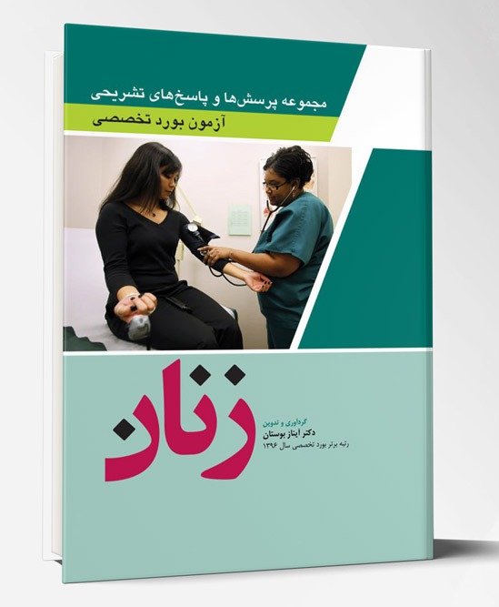 کتاب مجموعه پرسش ها و پاسخ های تشریحی آزمون بورد تخصصی زنان