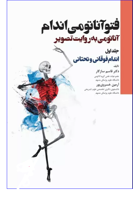 کتاب فتوآناتومی اندام جلد اول اندام فوقانی و تحتانی