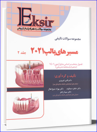 کتاب مجموعه سوالات تالیفی مسیرهای پالپ ۲۰۲۱  جلد دوم اکسیر آبی