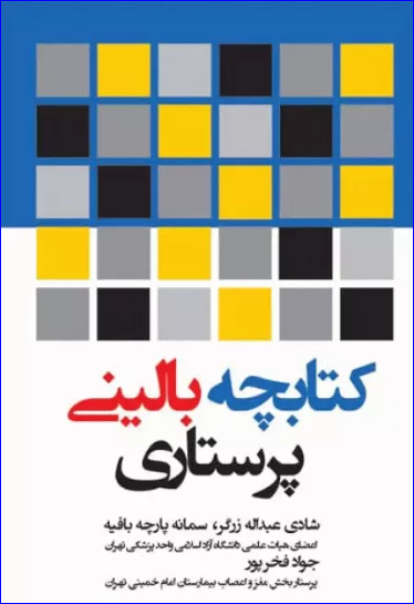 کتاب کتابچه بالینی پرستاری