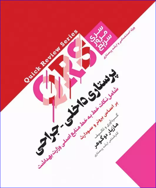 کتاب مرور سریع QRS پرستاری داخلی جراحی