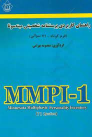 کتاب راهنمای کاربردی پرسش‌نامه شخصیتی مینه‌سوتا فرم کوتاه