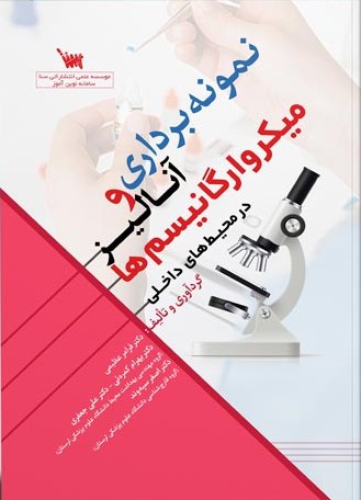 نمونه برداری و آنالیز میکرو ارگانیسم ها