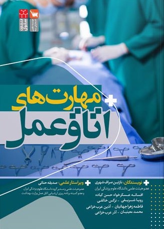 کتاب مهارت های اتاق عمل