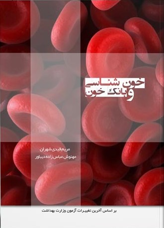 کتاب درسنامه خون شناسی و بانک خون