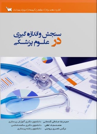 کتاب سنجش و اندازه گیری در علوم پزشکی