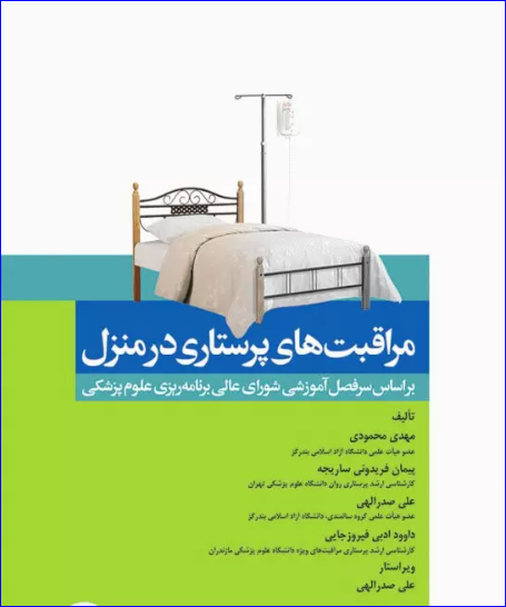 کتاب مراقبت‌های پرستاری در منزل